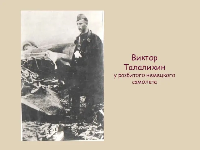 Виктор Талалихин у разбитого немецкого самолета