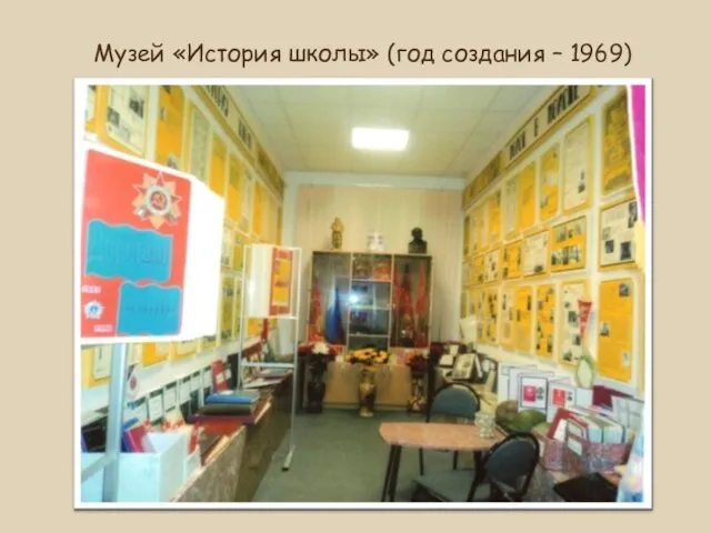 Музей «История школы» (год создания – 1969)