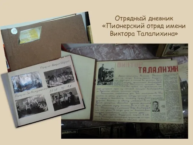 Отрядный дневник «Пионерский отряд имени Виктора Талалихина»