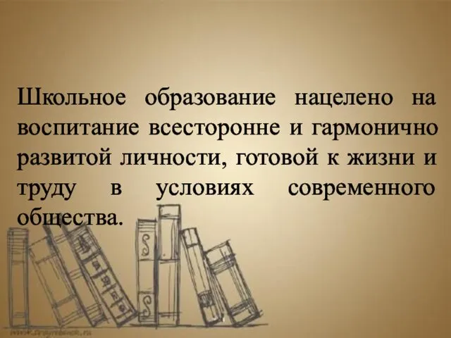 Школьное образование нацелено на воспитание всесторонне и гармонично развитой личности,