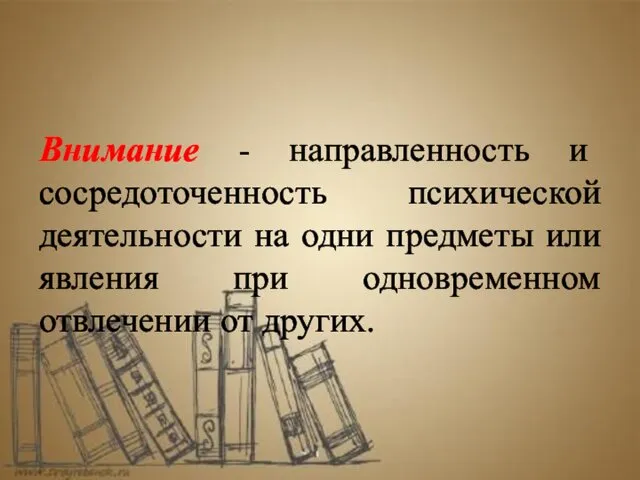 Внимание - направленность и сосредоточенность психической деятельности на одни предметы