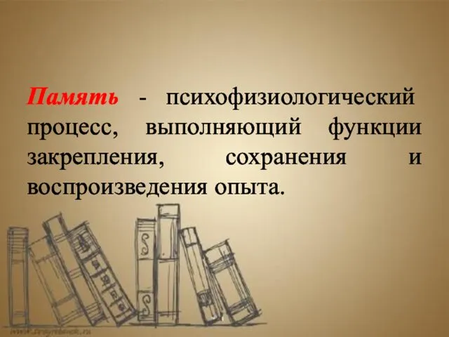 Память - психофизиологический процесс, выполняющий функции закрепления, сохранения и воспроизведения опыта.