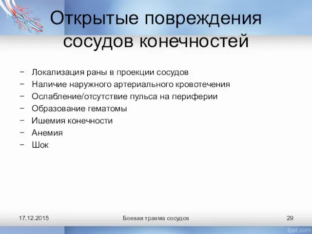 Открытые повреждения сосудов конечностей Локализация раны в проекции сосудов Наличие