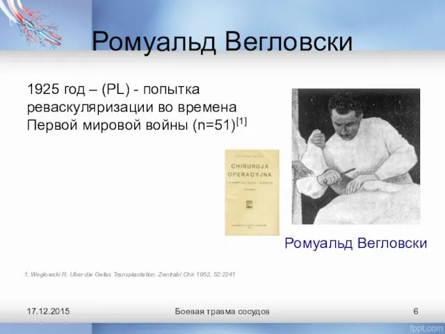 Ромуальд Вегловски 1925 год – (PL) - попытка реваскуляризации во