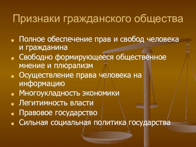 Признаки гражданского общества Полное обеспечение прав и свобод человека и