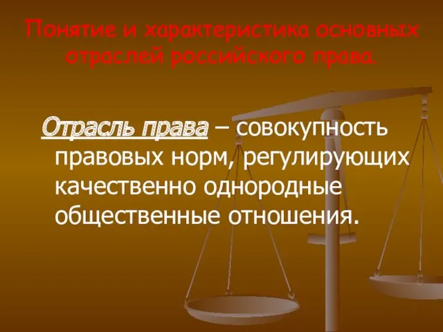 Понятие и характеристика основных отраслей российского права. Отрасль права –