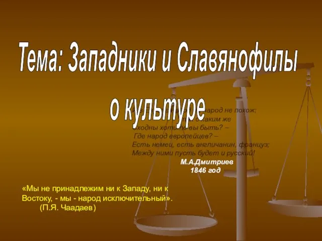 И в Европе народ на народ не похож; так с