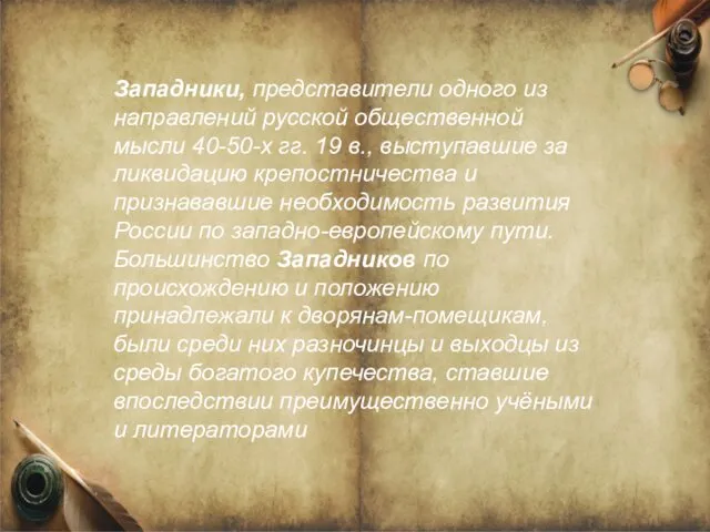 Западники, представители одного из направлений русской общественной мысли 40-50-х гг.