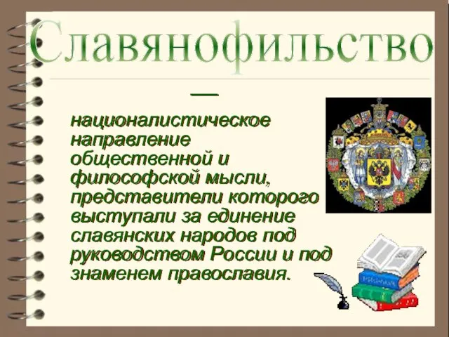 Славянофильство — националистическое направление общественной и философской мысли, представители которого