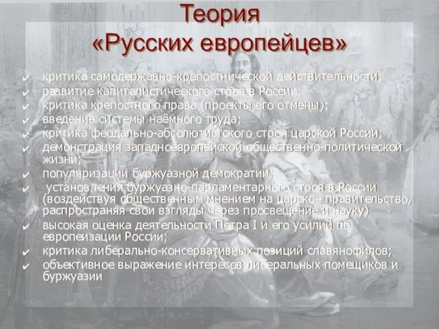 Теория «Русских европейцев» критика самодержавно-крепостнической действительности; развитие капиталистического строя в