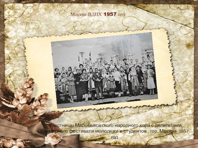 Москва ВДНХ 1957 год Участницы Малобыковского народного хора с делегатами