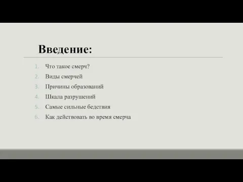 Введение: Что такое смерч? Виды смерчей Причины образований Шкала разрушений