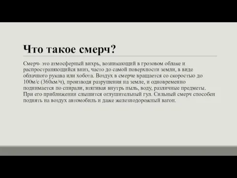 Что такое смерч? Смерч- это атмосферный вихрь, возникающий в грозовом