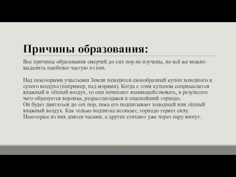 Причины образования: Все причины образования смерчей до сих пор не