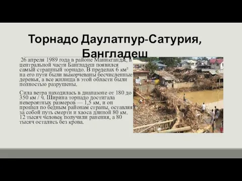 26 апреля 1989 года в районе Маникгандж, в центральной части