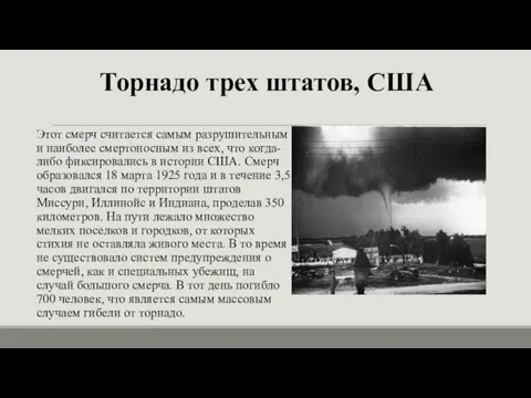 Торнадо трех штатов, США Этот смерч считается самым разрушительным и