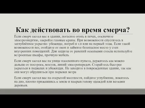 Как действовать во время смерча? Если смерч застал вас в