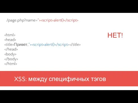 XSS: между специфичных тэгов Привет,"> alert() /page.php?name="> alert() НЕТ!