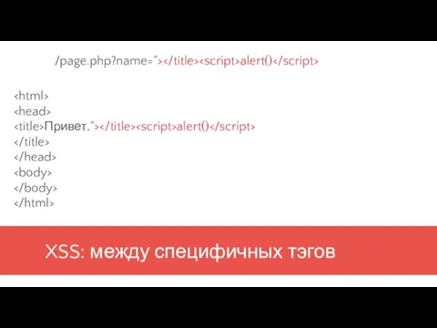 XSS: между специфичных тэгов Привет,"> alert() /page.php?name="> alert()