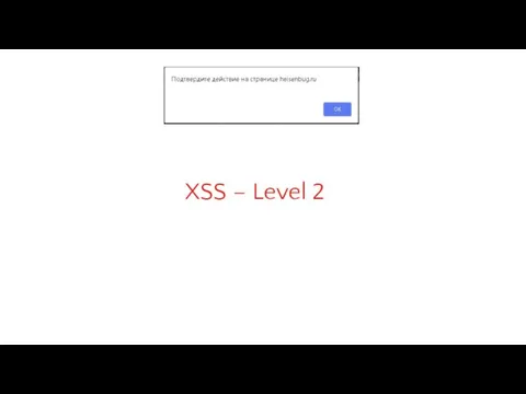 XSS – Level 2