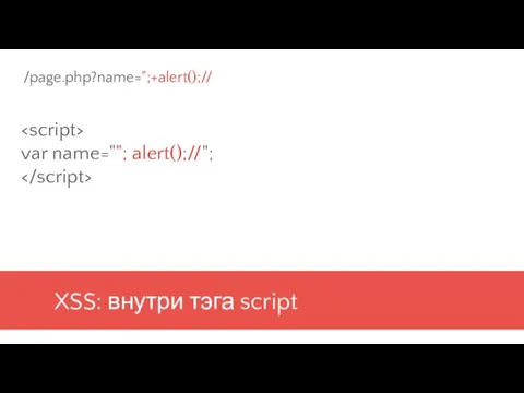 XSS: внутри тэга script var name=""; alert();//"; /page.php?name=";+alert();//