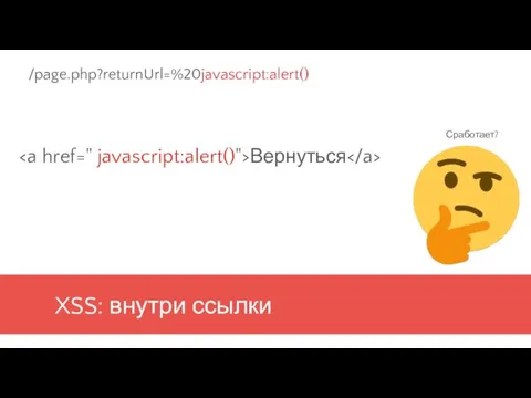 XSS: внутри ссылки Вернуться /page.php?returnUrl=%20javascript:alert() Сработает?