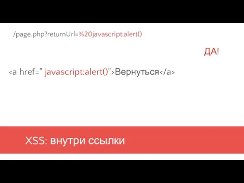 XSS: внутри ссылки Вернуться /page.php?returnUrl=%20javascript:alert() ДА!