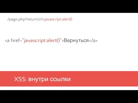 XSS: внутри ссылки Вернуться /page.php?returnUrl=javascript:alert()