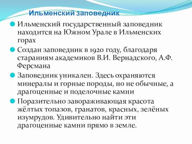 Ильменский заповедник Ильменский государственный заповедник находится на Южном Урале в Ильменских горах Создан