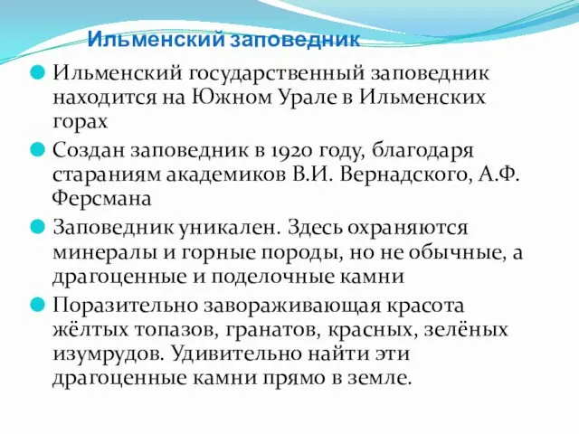 Ильменский заповедник Ильменский государственный заповедник находится на Южном Урале в