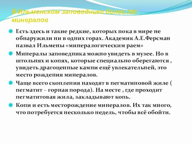 В Ильменском заповеднике более 200 минералов Есть здесь и такие редкие, которых пока