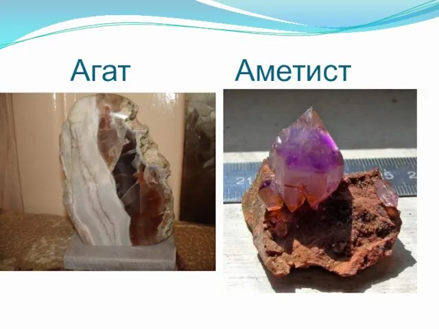 Агат Аметист