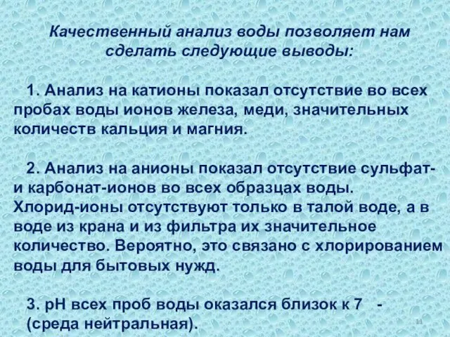 Качественный анализ воды позволяет нам сделать следующие выводы: 1. Анализ на катионы показал