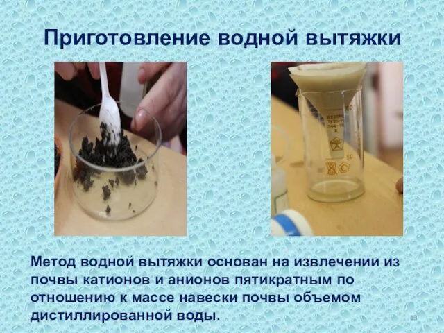 Приготовление водной вытяжки Метод водной вытяжки основан на извлечении из