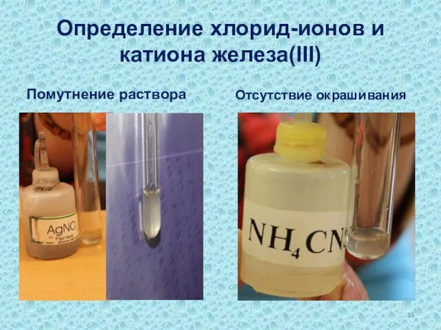 Определение хлорид-ионов и катиона железа(III) Помутнение раствора Отсутствие окрашивания