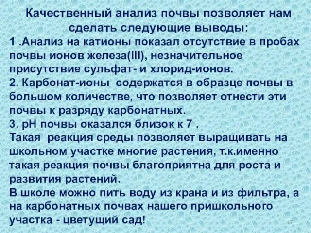 Качественный анализ почвы позволяет нам сделать следующие выводы: 1 .Анализ