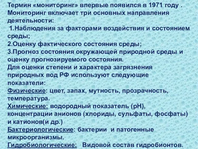 Термин «мониторинг» впервые появился в 1971 году . Мониторинг включает три основных направления