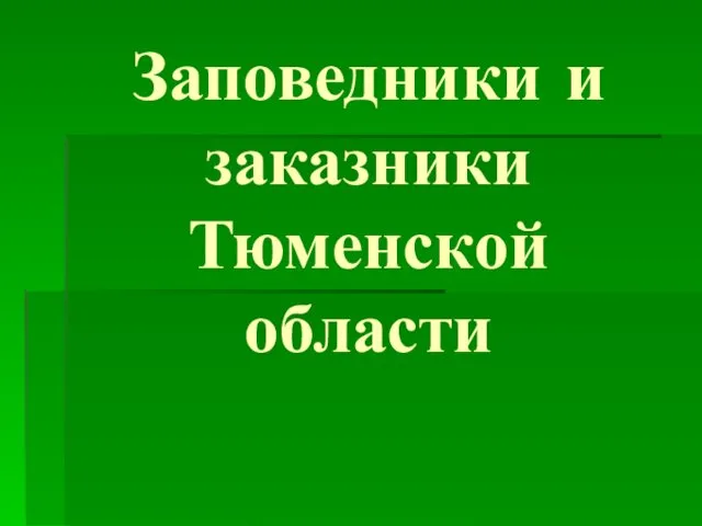 Заповедники и заказники Тюменской области