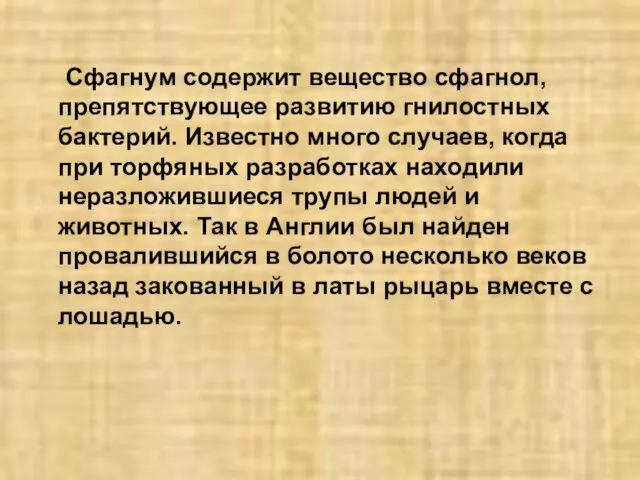 Сфагнум содержит вещество сфагнол, препятствующее развитию гнилостных бактерий. Известно много