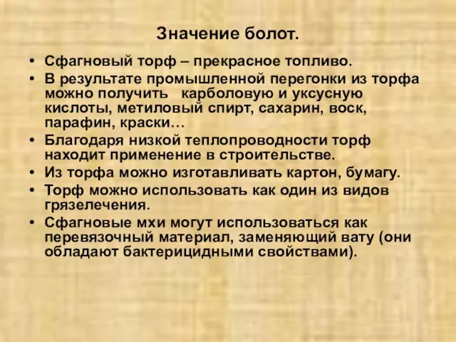 Значение болот. Сфагновый торф – прекрасное топливо. В результате промышленной