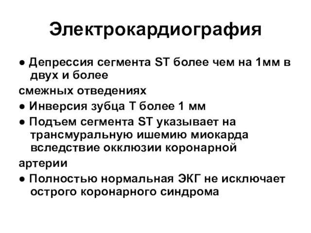 Электрокардиография ● Депрессия сегмента ST более чем на 1мм в