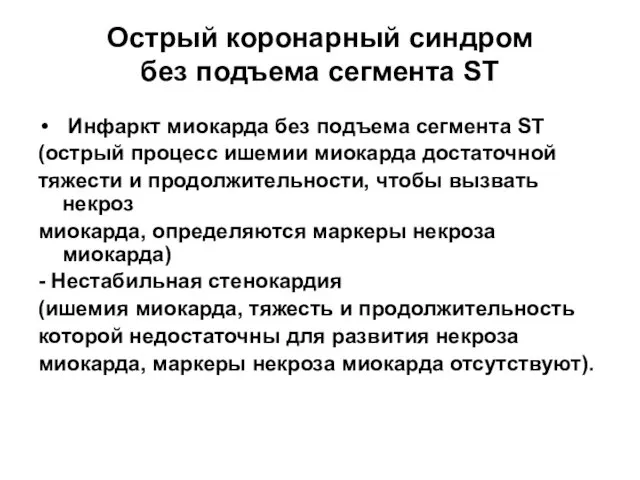 Острый коронарный синдром без подъема сегмента ST Инфаркт миокарда без