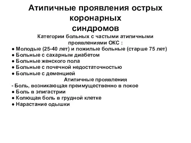 Атипичные проявления острых коронарных синдромов Категории больных с частыми атипичными