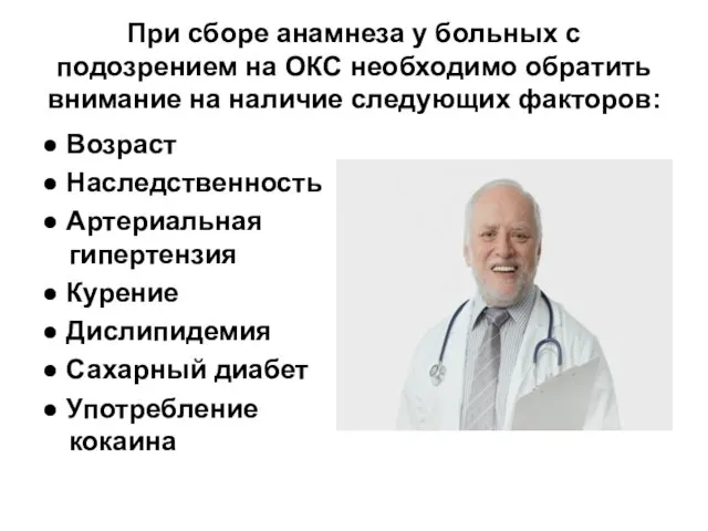 При сборе анамнеза у больных с подозрением на ОКС необходимо