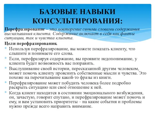 Перефразирование – это повторение своими словами содержания высказывания клиента. Содержание