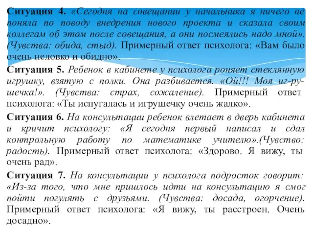 Ситуация 4. «Сегодня на совещании у начальника я ничего не