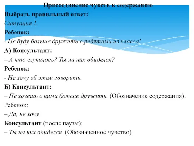 Присоединение чувств к содержанию Выбрать правильный ответ: Ситуация 1. Ребенок: