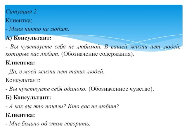 Ситуация 2. Клиентка: - Меня никто не любит. А) Консультант: