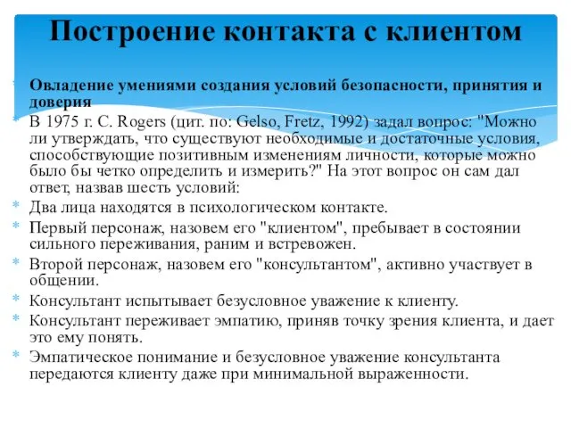 Овладение умениями создания условий безопасности, принятия и доверия В 1975